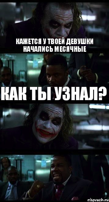 Кажется у твоей девушки начались месячные Как ты узнал? , Комикс  ДЖОКЕР