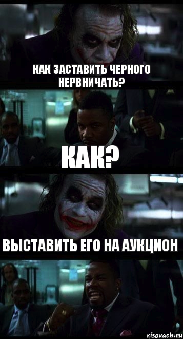 Как заставить черного нервничать? Как? Выставить его на аукцион, Комикс  ДЖОКЕР