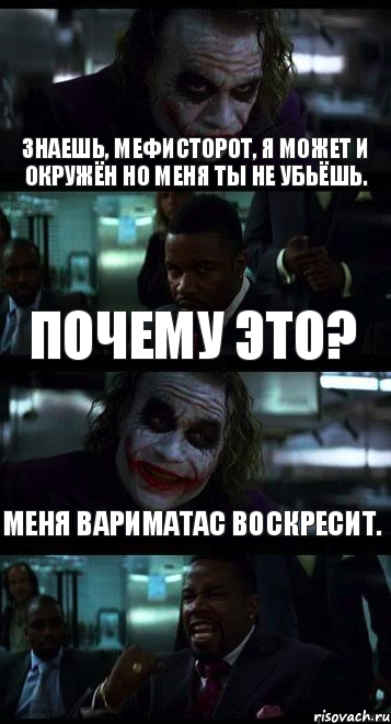 Знаешь, Мефисторот, я может и окружён но меня ты не убьёшь. Почему это? Меня Вариматас воскресит., Комикс  ДЖОКЕР