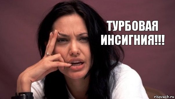 Турбовая инсигния!!!, Мем    Джоли