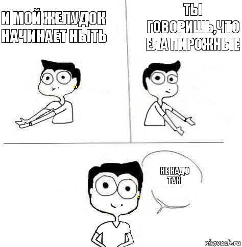 Ты говоришь,что ела пирожные и мой желудок начинает ныть не надо так, Комикс Ебанутая