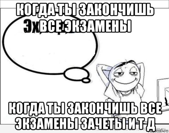 когда ты закончишь все экзамены когда ты закончишь все экзамены зачеты и т д, Комикс Эх жду