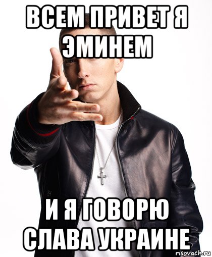 всем привет я эминем и я говорю слава украине, Мем  Eminem с рукой