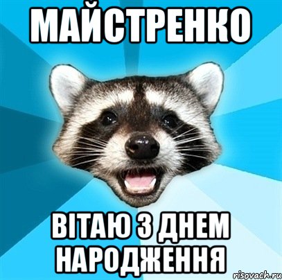 майстренко вітаю з Днем народження, Мем Енот-Каламбурист