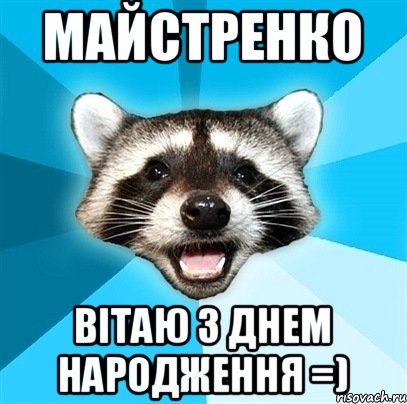 майстренко вітаю з днем народження =), Мем Енот-Каламбурист