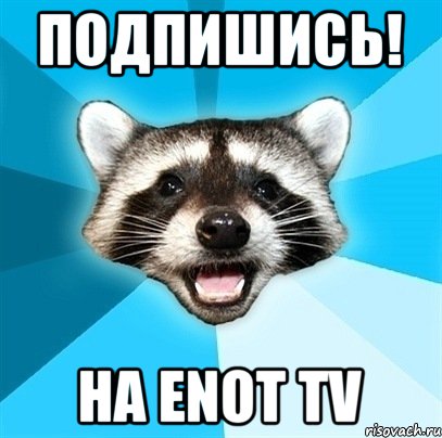 ПОДПИШИСЬ! На ENOT TV