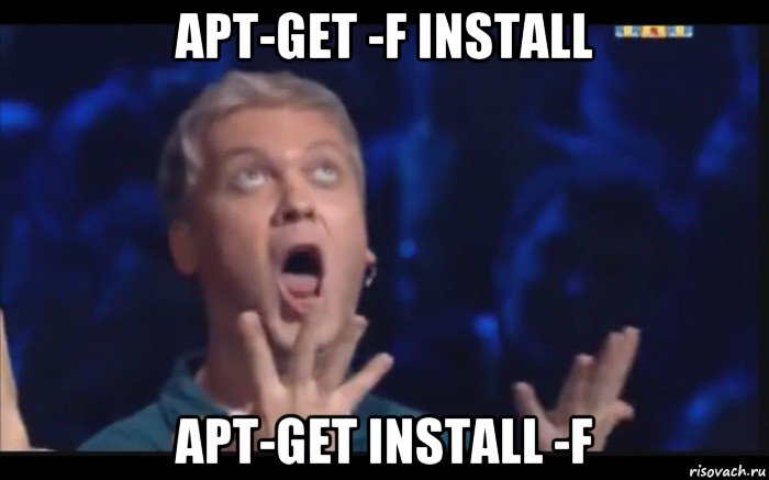 apt-get -f install apt-get install -f, Мем  Это ШЕДЕВР