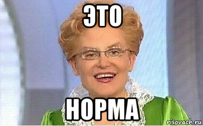 это норма