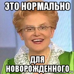 это нормально для новорожденного