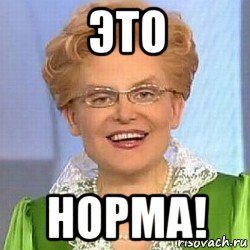 это норма!