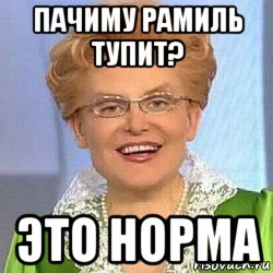 пачиму рамиль тупит? это норма, Мем ЭТО НОРМАЛЬНО