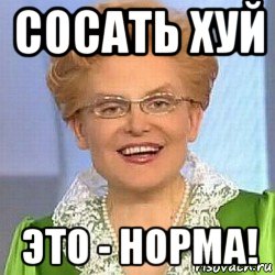 сосать хуй это - норма!