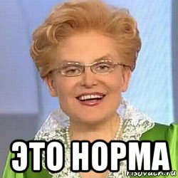  это норма, Мем ЭТО НОРМАЛЬНО