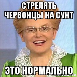 стрелять червонцы на сунт это нормально