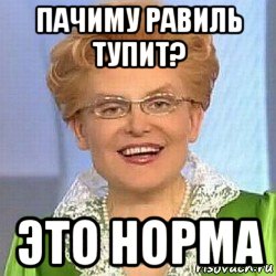 пачиму равиль тупит? это норма