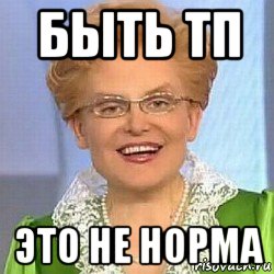 быть тп это не норма, Мем ЭТО НОРМАЛЬНО