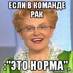 если в команде рак :"это норма"., Мем ЭТО НОРМАЛЬНО