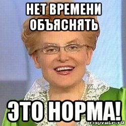 нет времени объяснять это норма!, Мем ЭТО НОРМАЛЬНО