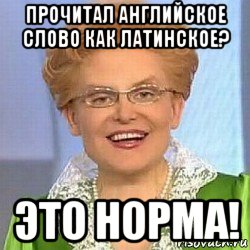 прочитал английское слово как латинское? это норма!, Мем ЭТО НОРМАЛЬНО