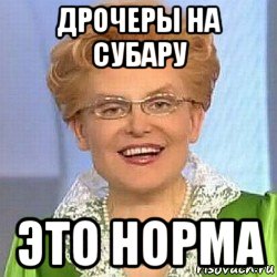 дрочеры на субару это норма, Мем ЭТО НОРМАЛЬНО