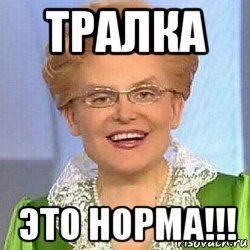 тралка это норма!!!, Мем ЭТО НОРМАЛЬНО