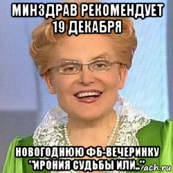 минздрав рекомендует 19 декабря новогоднюю фб-вечеринку "ирония судьбы или.."