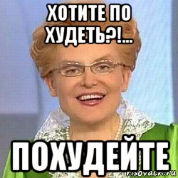 хотите по худеть?!... похудейте