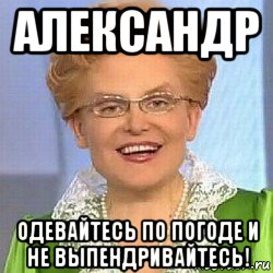 александр одевайтесь по погоде и не выпендривайтесь!, Мем ЭТО НОРМАЛЬНО