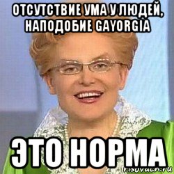 отсутствие ума у людей, наподобие gayorgia это норма, Мем ЭТО НОРМАЛЬНО