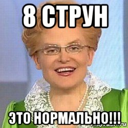 8 струн это нормально!!!, Мем ЭТО НОРМАЛЬНО