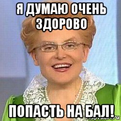 я думаю очень здорово попасть на бал!, Мем ЭТО НОРМАЛЬНО