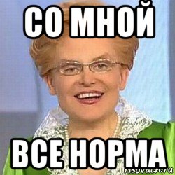 со мной все норма