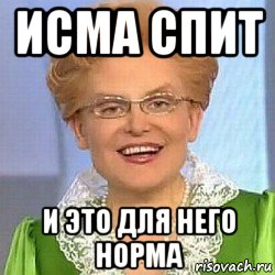 исма спит и это для него норма, Мем ЭТО НОРМАЛЬНО