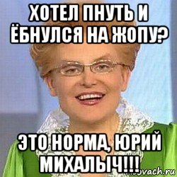 хотел пнуть и ёбнулся на жопу? это норма, юрий михалыч!!!, Мем ЭТО НОРМАЛЬНО