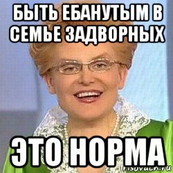 быть ебанутым в семье задворных это норма, Мем ЭТО НОРМАЛЬНО