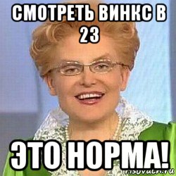 смотреть винкс в 23 это норма!, Мем ЭТО НОРМАЛЬНО