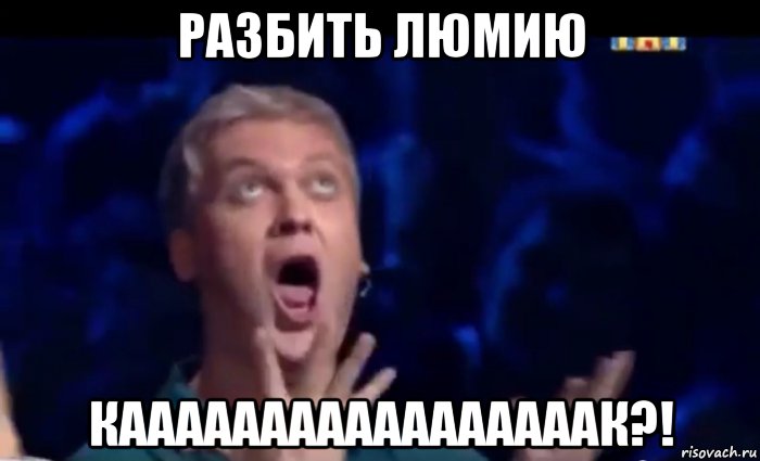 разбить люмию кааааааааааааааааак?!, Мем  Это ШЕДЕВР