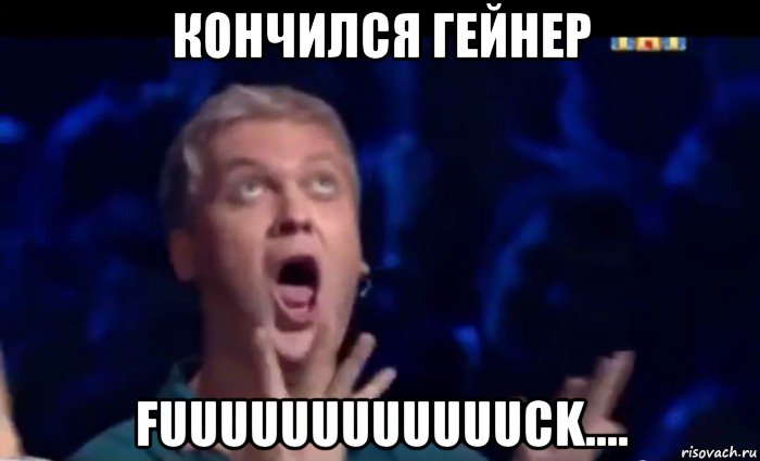 кончился гейнер fuuuuuuuuuuuuck...., Мем  Это ШЕДЕВР