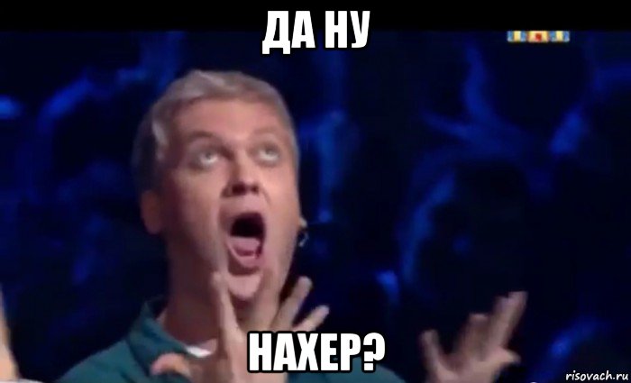 да ну нахер?, Мем  Это ШЕДЕВР