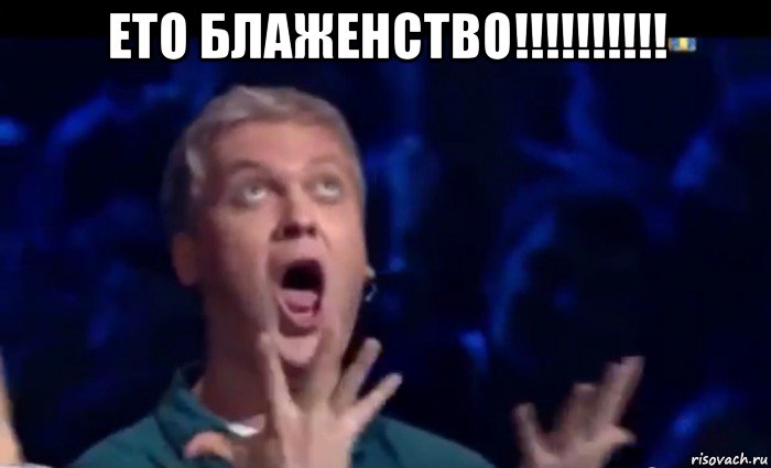 ето блаженство!!!!!!!!!! , Мем  Это ШЕДЕВР