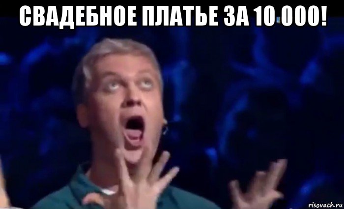 свадебное платье за 10 000! , Мем  Это ШЕДЕВР