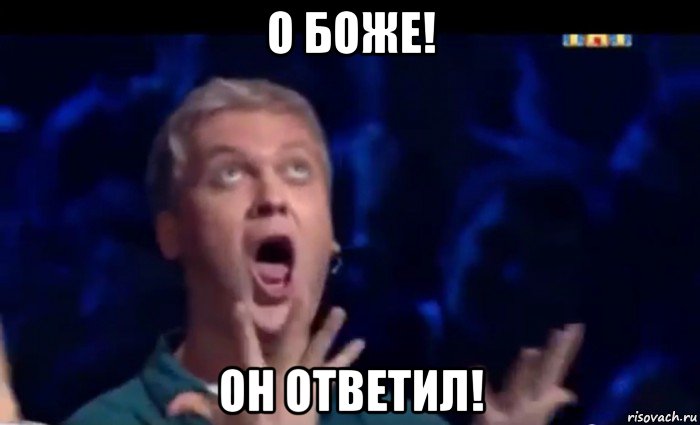 о боже! он ответил!