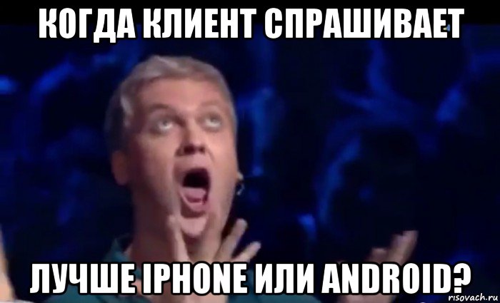 когда клиент спрашивает лучше iphone или android?, Мем  Это ШЕДЕВР