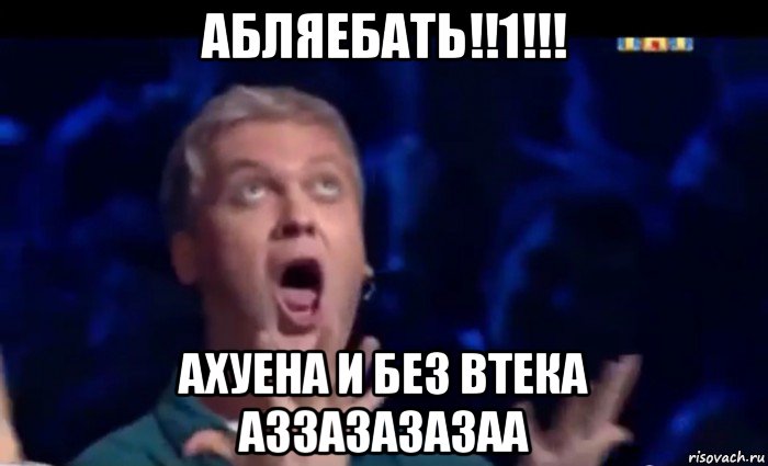 абляебать!!1!!! ахуена и без втека аззазазазаа