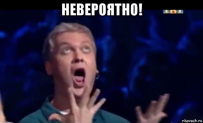 невероятно! , Мем  Это ШЕДЕВР