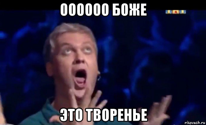 оооооо боже это творенье, Мем  Это ШЕДЕВР