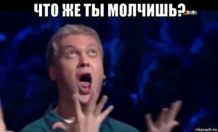 что же ты молчишь? , Мем  Это ШЕДЕВР