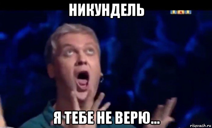 никундель я тебе не верю..., Мем  Это ШЕДЕВР