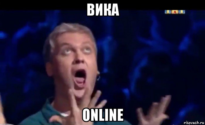 вика online, Мем  Это ШЕДЕВР