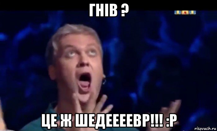 гнів ? це ж шедеееевр!!! :р, Мем  Это ШЕДЕВР